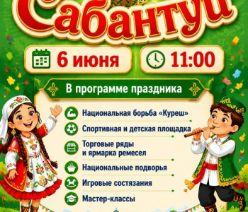 Сабантуй